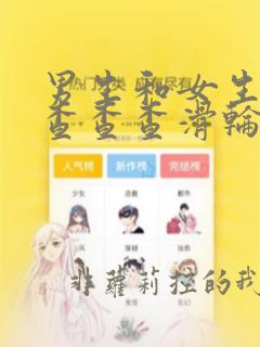 男生和女生一起查查查滑轮鞋视频