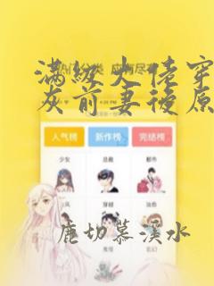 满级大佬穿成炮灰前妻后原著