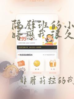 隔壁班的小女神暗恋我很久了 免费阅读