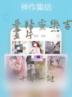 爱精灵乐吉儿动画片