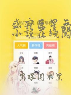 盛宠巨星无删减小说在线阅读