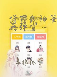修罗武神笔趣阁无弹窗