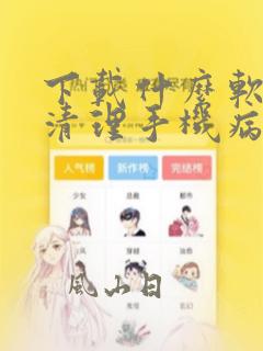 下载什么软件能清理手机病毒