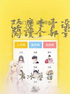 陆尘李青瑶免费阅读全部章节笔趣