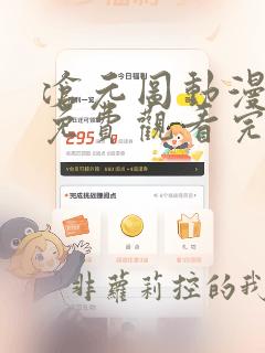 沧元图动漫高清免费观看完整
