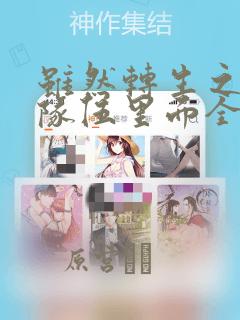 敌将为奴全文免费阅读