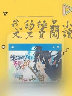 我的极品小姨全文免费阅读完整版