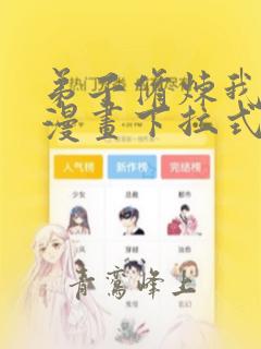 弟子修炼我躺平漫画下拉式六漫画