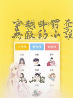 穿越斗罗夺舍杨无敌的小说