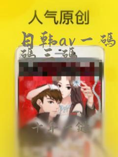 日韩av一码二码三码