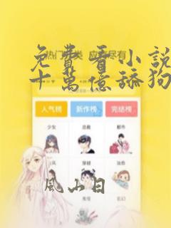 免费看小说我有十万亿舔狗金
