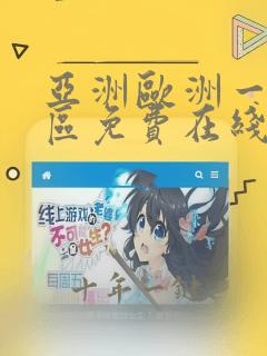 亚洲欧洲一区二区免费在线播放