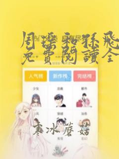 周瑶和孙飞小说免费阅读全文最新章节更新