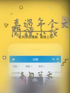 喜过年全文免费阅读小说