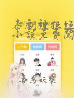 泰剧被拒绝的爱小说免费阅读