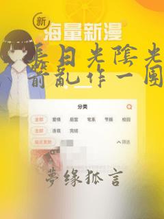 长日光阴光阴似箭乱作一团笔趣阁