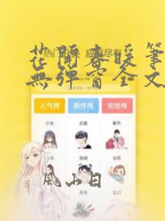花开春暖笔趣阁无弹窗全文阅读