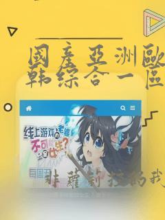 国产亚洲欧美日韩综合一区在线观看