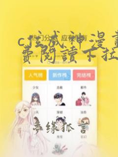 c位成神漫画免费阅读下拉式快看漫画奇漫屋