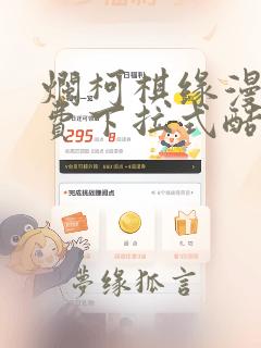 烂柯棋缘漫画免费下拉式酷漫屋