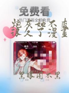 炮灰她不爽剧情很久了漫画免费完整版