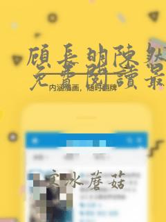 顾长明陈然全文免费阅读最新章节更新
