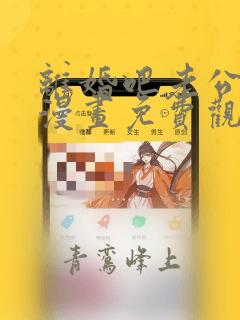 离婚吧老公大人漫画免费观看完整版