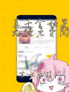 真千金她是全能大佬免费阅读漫画