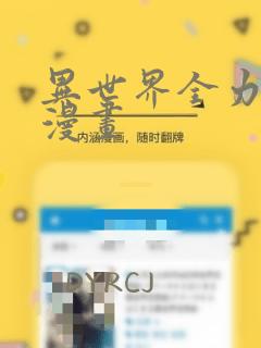 异世界全力讴歌漫画