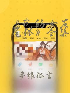《我的女友是九尾狐》全集免费观看