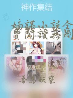 嫡谋小说全文免费阅读无删减