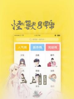怪兽8号