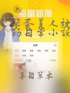 笨蛋美人被疼爱的日常小说免费阅读