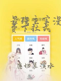 最强主宰漫画免费下拉式