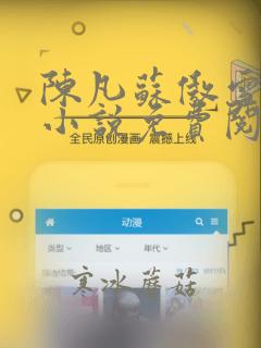 陈凡苏傲雪总裁小说免费阅读全文