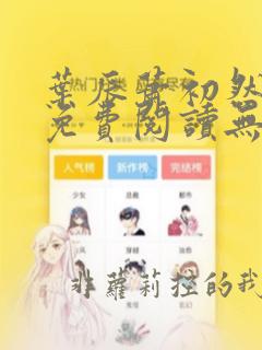 叶辰萧初然全文免费阅读无弹窗最新章节
