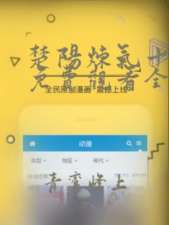 楚阳炼气十万年免费观看全集