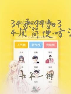 34乘99加34用简便方法计算