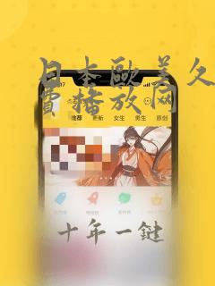 日本欧美久久免费播放网