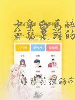 少年白马醉春风萧瑟是谁的儿子