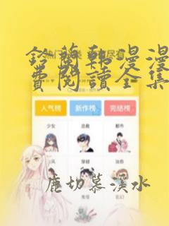 铃兰韩漫漫画免费阅读全集在线观看下载
