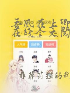 吾凰在上卿在下在线全文阅读