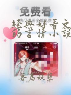 经典好看文笔好的言情小说推荐