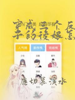 穿成三个反派崽子的后娘怎么办小说听书