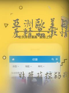 亚洲欧美日韩国产精品激情综合在线