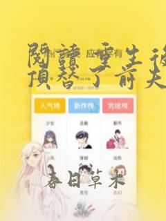 阅读 重生后我顶替了前夫白月光