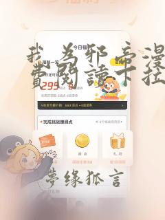 我为邪帝漫画免费阅读下拉式酷漫屋