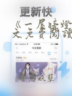 《一屋暗灯》全文免费阅读