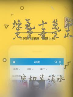 炼气十万年全集免费看完正版动漫