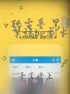 听电台 黑月光拿稳be剧本小说免费阅读